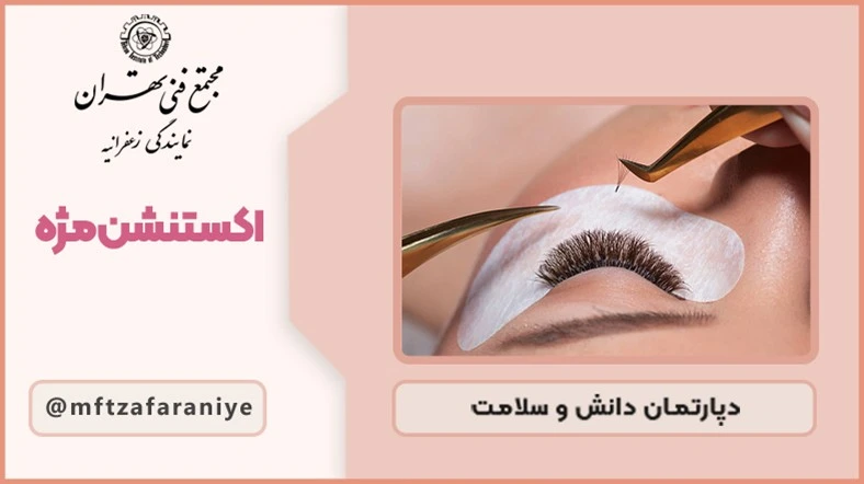 اکستنشن مژه